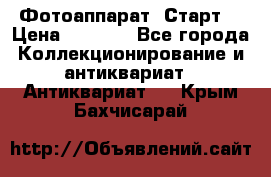 Фотоаппарат “Старт“ › Цена ­ 3 500 - Все города Коллекционирование и антиквариат » Антиквариат   . Крым,Бахчисарай